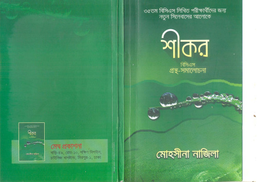 শীকর গ্রন্থ সমালোচনা