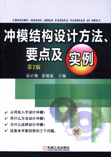 冲模结构设计方法、要点及实例