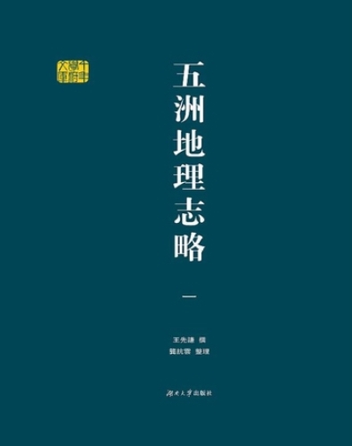 五洲地理志略