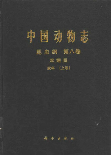 中国动物志：昆虫纲 第八卷．双翅目 蚊科（上卷） Diptera: Culicidae I