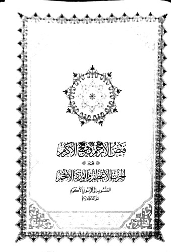 فيض الأرحم وفتح الأكرم شرح حزب الأعظم والورد الأفخم