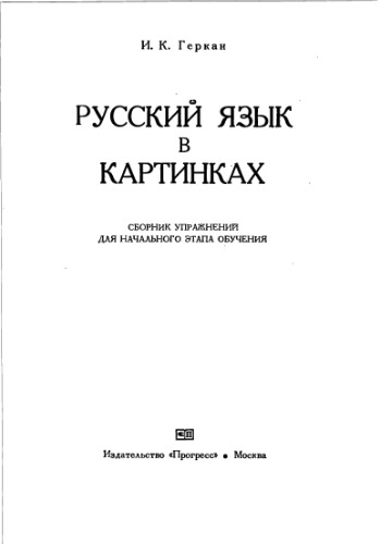 Русский язык в картинках (Сборник упражнений для начального этапа обучения)