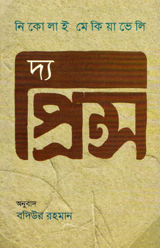 দ্য প্রিন্স নিকোলাই মেকিয়াভেলি