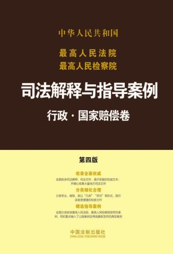 最高人民法院最高人民检察院司法解释与指导案例.行政·国家赔偿卷