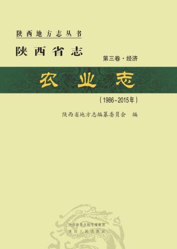 陕西省志·农业志（1986～2015年）