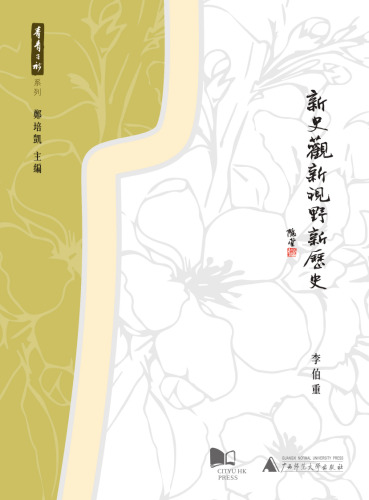 新史觀．新視野．新歷史
