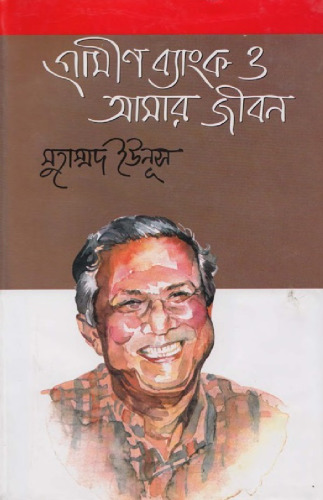 গ্রামীণ ব্যাংক ও আমার জীবন