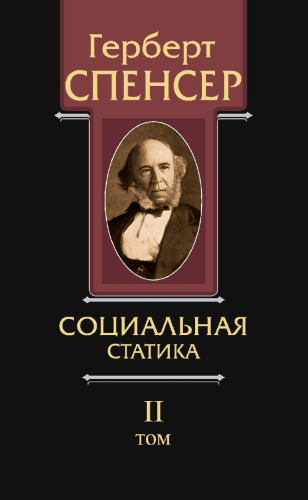 Политические сочинения в 5 т. Том 2. Социальная статика. Изложение социальных законов, обусловливающих счаcтье человечества