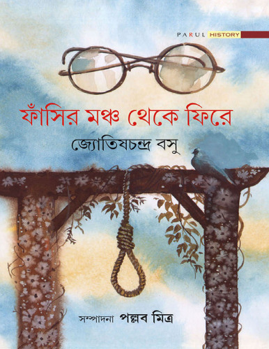 ফাঁসির মঞ্চ থেকে ফিরে