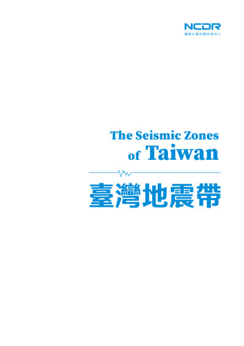 臺灣地震帶 The Seismic Zones of Taiwan
