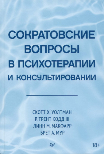Сократовские вопросы в психотерапии и консультировании