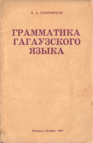 Грамматика гагаузского языка (Краткий очерк)