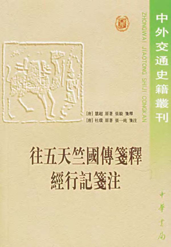 往五天竺國傳箋釋 經行記箋註