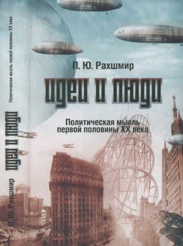 Идеи и люди. Политическая мысль первой половины XX века