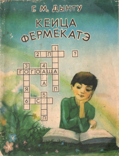 Кеица фермекатэ. Гичиторь, ребусурь, кувинте ынкручишате, чайнвордурь