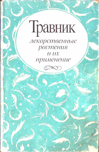 Травник. Лекарственные растения и их применение