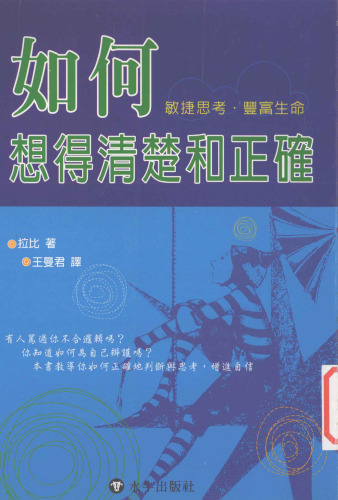 如何想得清楚和正確