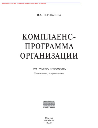 Комплаенс-программа организации