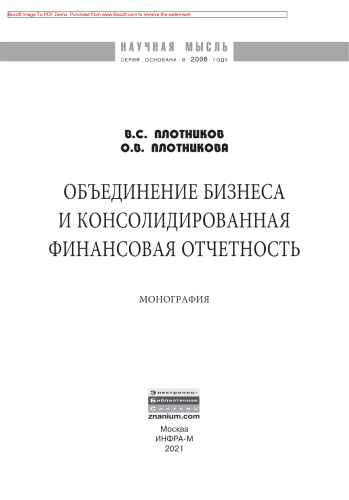 Объединение бизнеса и консолидированная финансовая отчетность