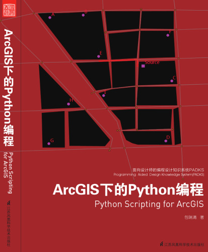 ArcGIS下的Python编程: 面向设计师的编程设计知识系统(PADKS)