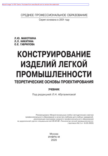Конструирование изделий легкой промышленности: теоретические основы проектирования