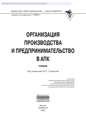 Организация производства и предпринимательство в АПК