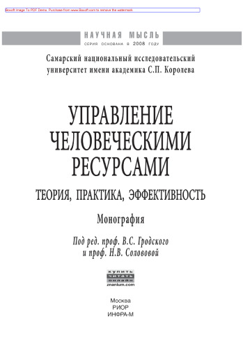 Управление человеческими ресурсами: теория, практика, эффективность