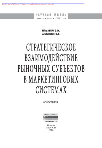 Стратегическое взаимодействие рыночных субъектов в маркетинговых системах