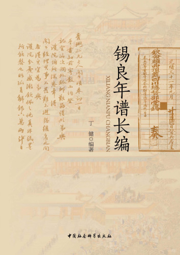 锡良年谱长编