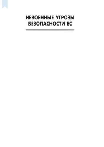 Невоенные угрозы безопасности ЕС