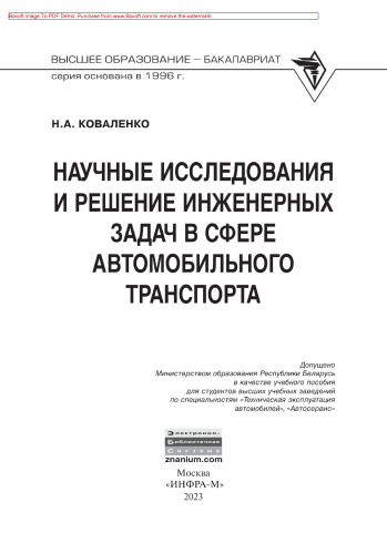 Научные исследования и решение инженерных задач в сфере автомобильного траспорта