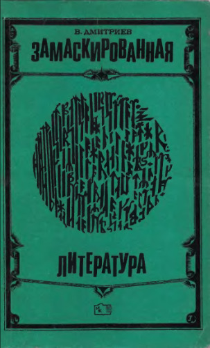 Замаскированная литература