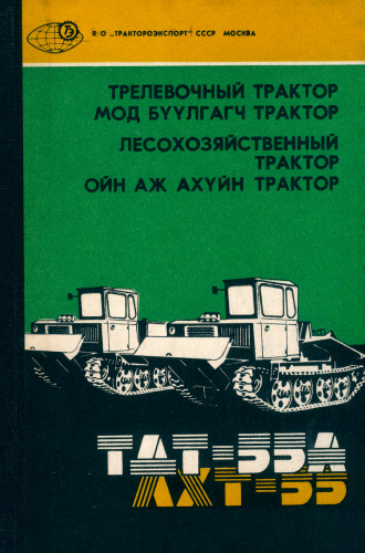 Трелевочный трактор ТДТ-55 "Онежец", лесохозяйственный трактор ЛХТ-55