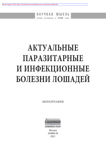 Актуальные паразитарные и инфекционные болезни лошадей