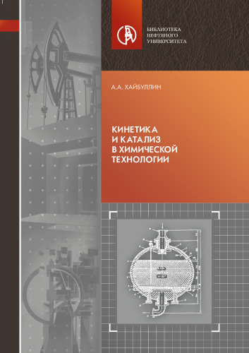 Кинетика и катализ в химической технологии