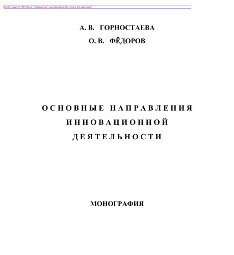 Основные направления инновационной деятельности