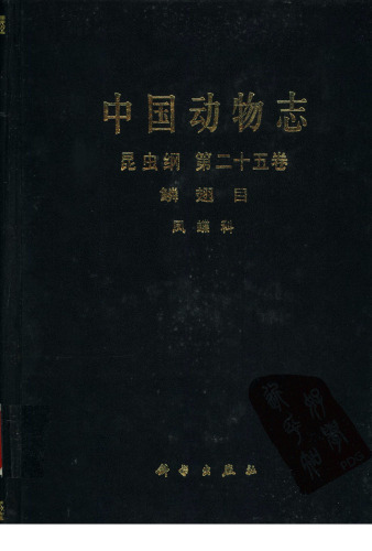 中国动物志：昆虫纲 第二十五卷．鳞翅目 凤蝶科 凤蝶亚科、锯凤蝶亚科、绢蝶亚科 Lepidoptera: Papilionidae: Papilioninae, Zerynthinae, Parnassiinae