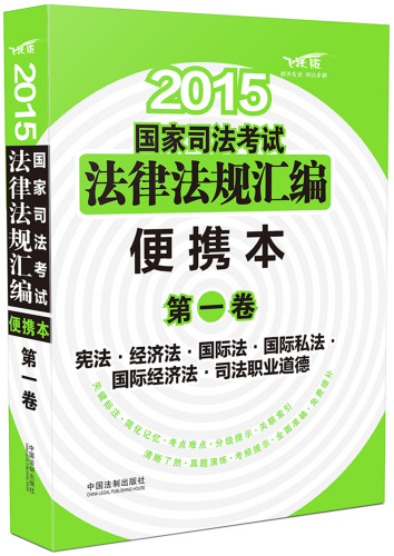 2015国家司法考试法律法规汇编（便携本）第一卷