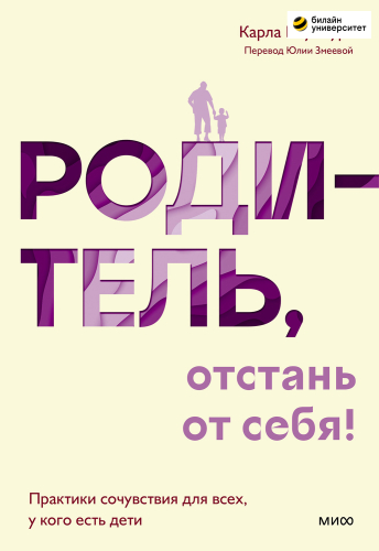 Родитель, отстань от себя! Практики сочувствия для всех, у кого есть дети