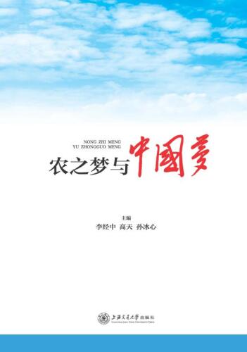 农之梦与中国梦