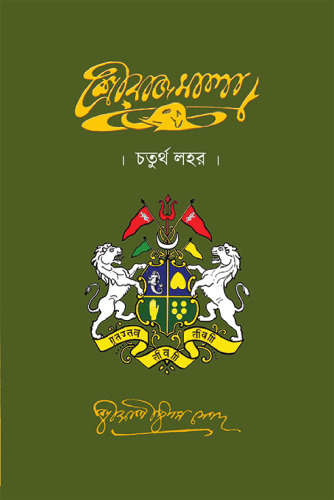 রাজমালা - চতুর্থ লহর
