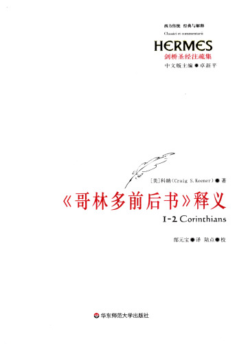 哥林多前后书释义