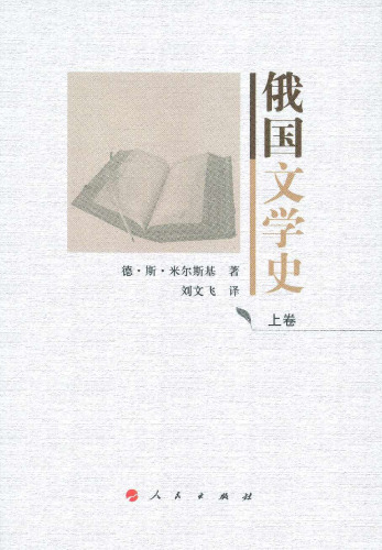 俄国文学史 (上卷)