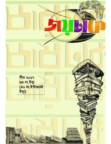 জয়ঢাক শীত ২০১৭