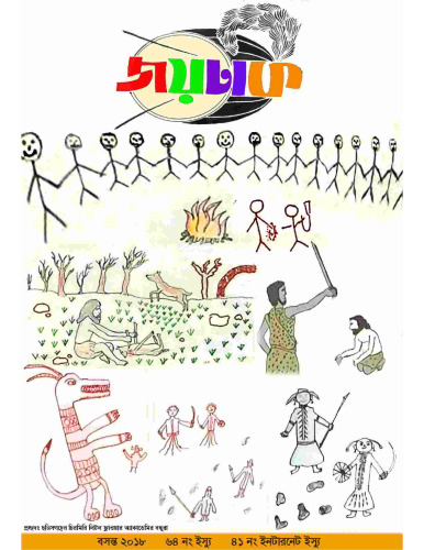 জয়ঢাক বসন্ত ২০১৮