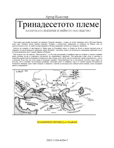 Тринадесетото племе Хазарската империя и нейното наследство