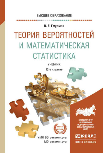 Теория вероятностей и математическая статистика : учебник для вузов