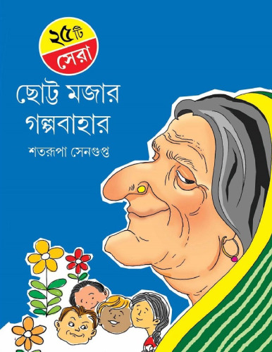 ২৫টি সেরা ছোট মজার গল্পবাহার