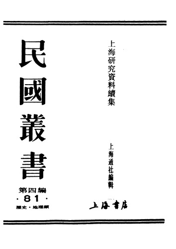 民国叢书 第四编