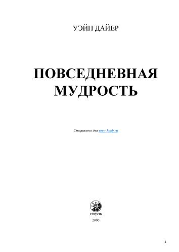 Повседневная мудрость
